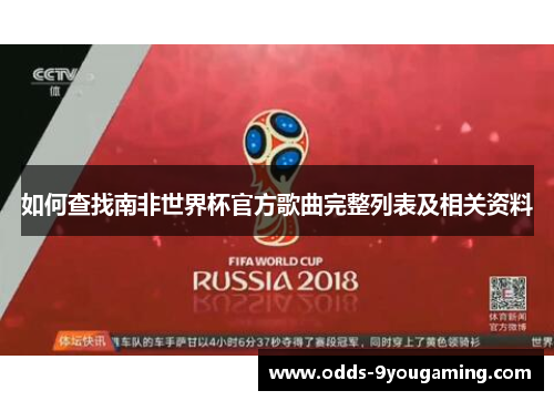 如何查找南非世界杯官方歌曲完整列表及相关资料