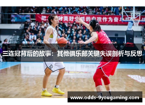 三连冠背后的故事：其他俱乐部关键失误剖析与反思