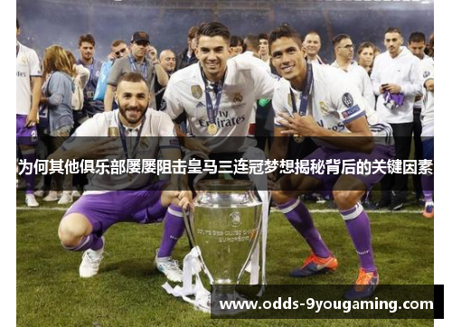 为何其他俱乐部屡屡阻击皇马三连冠梦想揭秘背后的关键因素