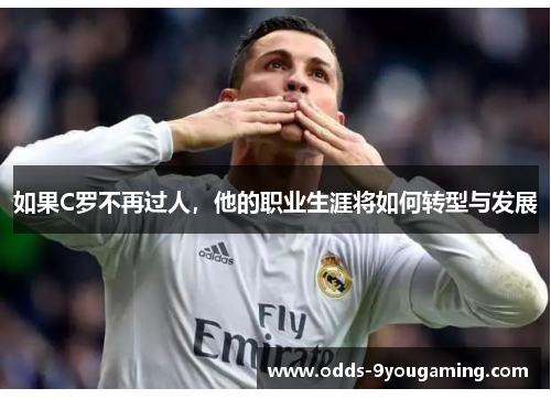 如果C罗不再过人，他的职业生涯将如何转型与发展