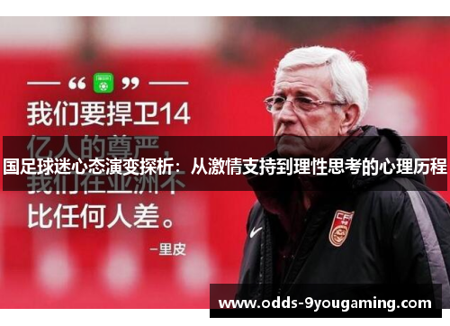 国足球迷心态演变探析：从激情支持到理性思考的心理历程