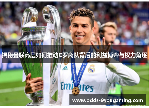 揭秘曼联高层如何推动C罗离队背后的利益博弈与权力角逐