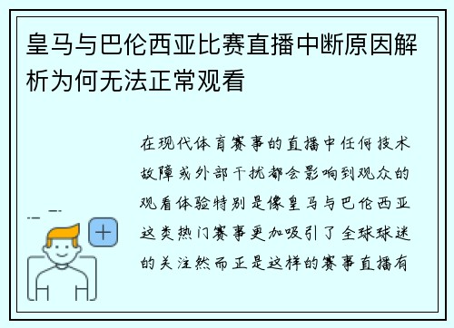 皇马与巴伦西亚比赛直播中断原因解析为何无法正常观看