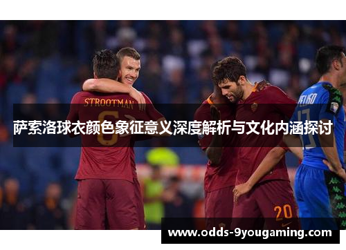 萨索洛球衣颜色象征意义深度解析与文化内涵探讨