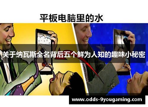 关于纳瓦斯全名背后五个鲜为人知的趣味小秘密