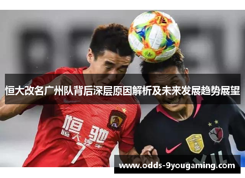 恒大改名广州队背后深层原因解析及未来发展趋势展望