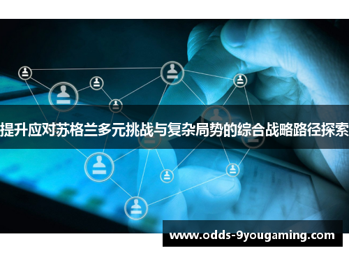 提升应对苏格兰多元挑战与复杂局势的综合战略路径探索