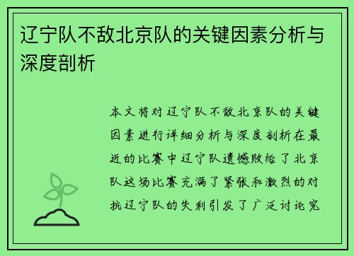 辽宁队不敌北京队的关键因素分析与深度剖析