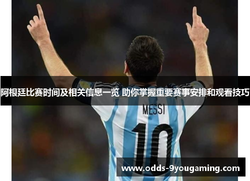 阿根廷比赛时间及相关信息一览 助你掌握重要赛事安排和观看技巧