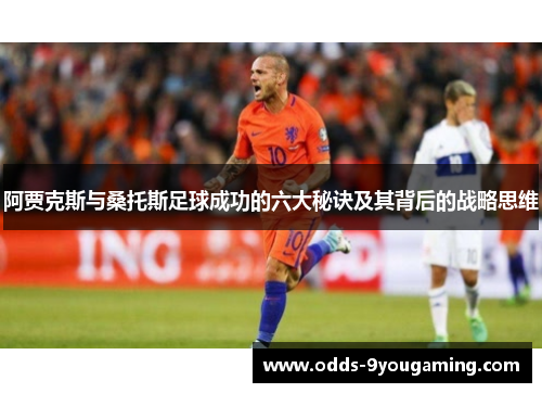 阿贾克斯与桑托斯足球成功的六大秘诀及其背后的战略思维
