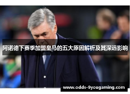 阿诺德下赛季加盟皇马的五大原因解析及其深远影响