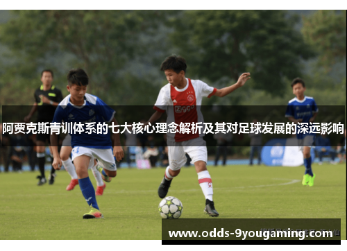 阿贾克斯青训体系的七大核心理念解析及其对足球发展的深远影响