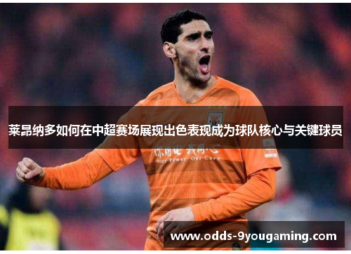 莱昂纳多如何在中超赛场展现出色表现成为球队核心与关键球员