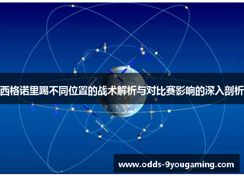 西格诺里踢不同位置的战术解析与对比赛影响的深入剖析