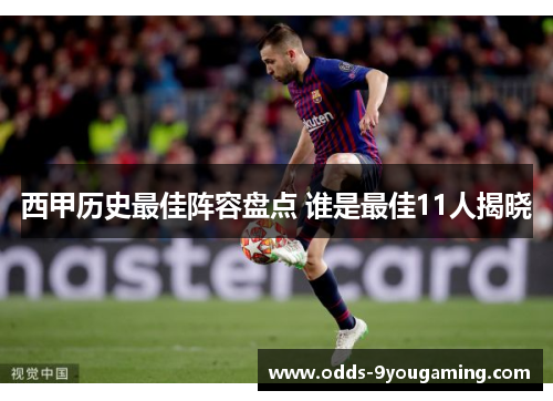 西甲历史最佳阵容盘点 谁是最佳11人揭晓