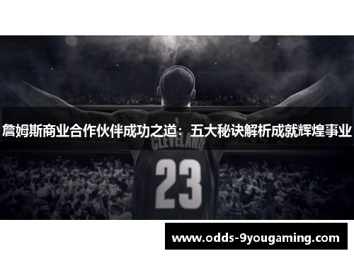 詹姆斯商业合作伙伴成功之道：五大秘诀解析成就辉煌事业