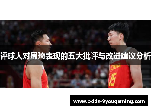 评球人对周琦表现的五大批评与改进建议分析
