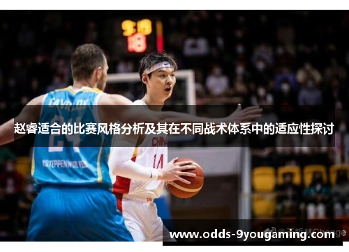 赵睿适合的比赛风格分析及其在不同战术体系中的适应性探讨
