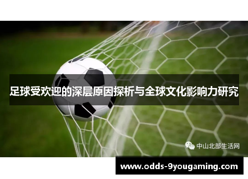 足球受欢迎的深层原因探析与全球文化影响力研究