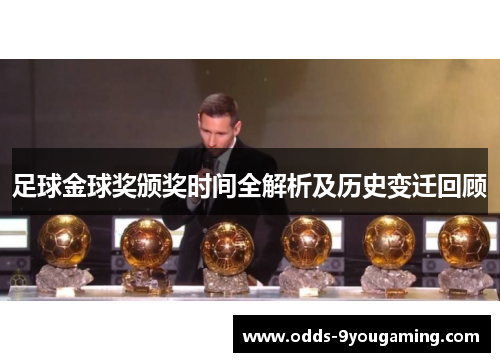足球金球奖颁奖时间全解析及历史变迁回顾