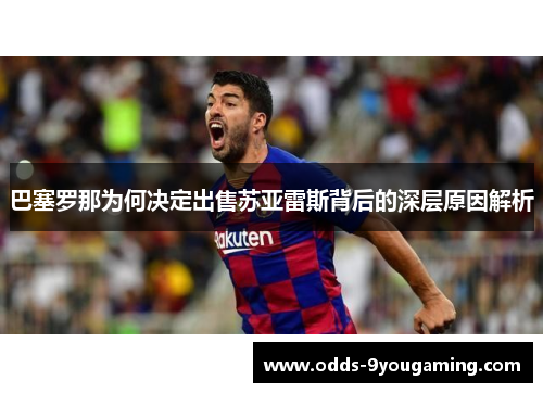 巴塞罗那为何决定出售苏亚雷斯背后的深层原因解析