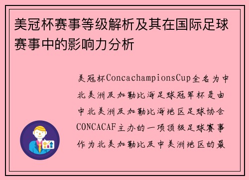 美冠杯赛事等级解析及其在国际足球赛事中的影响力分析