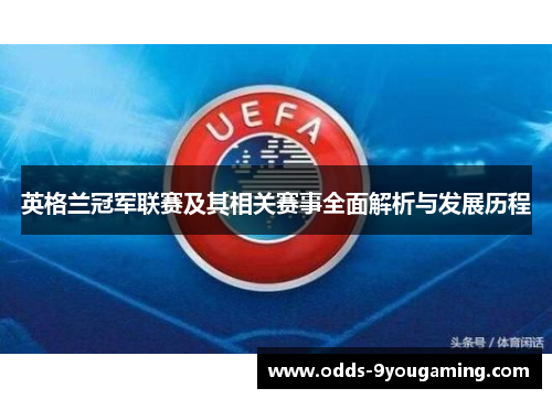 英格兰冠军联赛及其相关赛事全面解析与发展历程