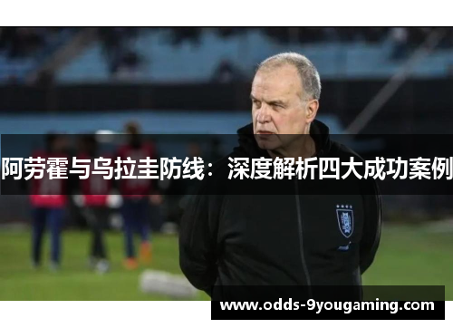 阿劳霍与乌拉圭防线：深度解析四大成功案例