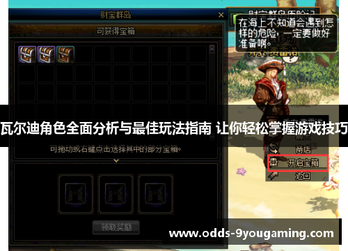 瓦尔迪角色全面分析与最佳玩法指南 让你轻松掌握游戏技巧 瓦尔迪角色全面分析与最佳玩法指南 让你轻松掌握游戏技巧