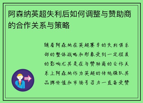 阿森纳英超失利后如何调整与赞助商的合作关系与策略