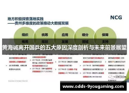 黄海诚离开国乒的五大原因深度剖析与未来前景展望