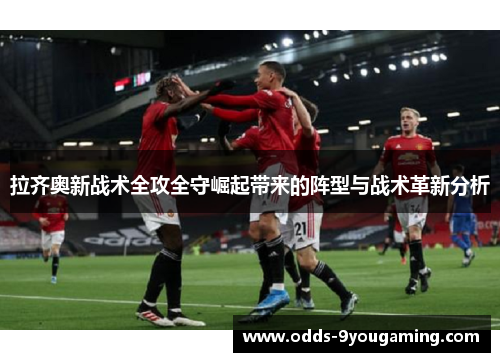 拉齐奥新战术全攻全守崛起带来的阵型与战术革新分析